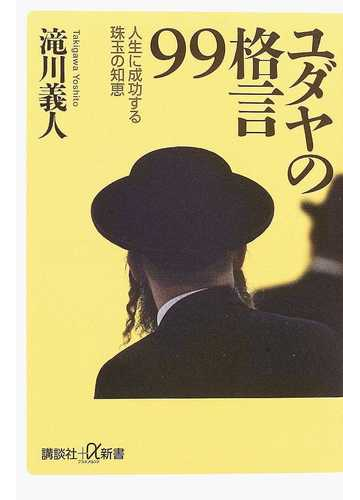 ユダヤの格言９９ 人生に成功する珠玉の知恵の通販 滝川 義人 講談社 A新書 紙の本 Honto本の通販ストア