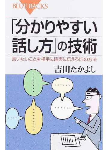 分かりやすい話し方 の技術 言いたいことを相手に確実に伝える１５の方法の通販 吉田 たかよし ブルー バックス 紙の本 Honto本の通販ストア