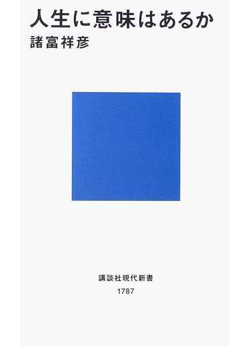 人生に意味はあるかの通販 諸富 祥彦 講談社現代新書 紙の本 Honto本の通販ストア