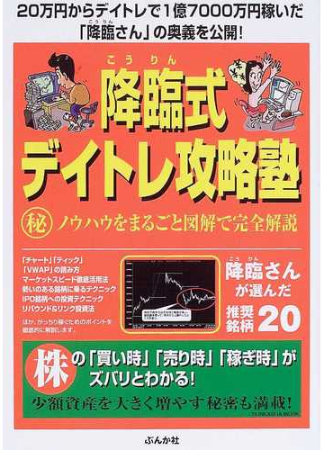 降臨式デイトレ攻略塾 ノウハウをまるごと図解で完全解説 ２０万円からデイトレで１億７０００万円稼いだ 降臨さん の奥義を公開 株の 買い時 売り時 稼ぎ時 がズバリとわかる の通販 降臨 紙の本 Honto本の通販ストア