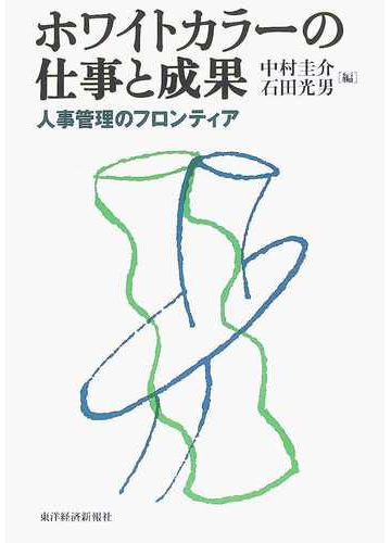 ホワイトカラーの仕事と成果 人事管理のフロンティアの通販 中村 圭介 石田 光男 紙の本 Honto本の通販ストア