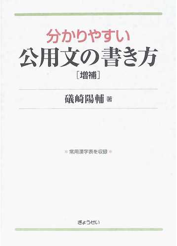 分かりやすい公用文の書き方 常用漢字表を収録 増補の通販 礒崎 陽輔 紙の本 Honto本の通販ストア