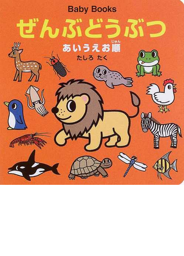 ぜんぶどうぶつ あいうえお順の通販 たしろ たく 紙の本 Honto本の通販ストア