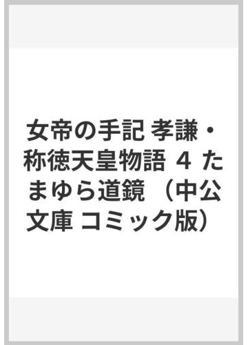 女帝の手記 孝謙 称徳天皇物語 ４ たまゆら道鏡の通販 里中 満智子 中公文庫コミック版 紙の本 Honto本の通販ストア