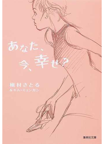 あなた 今 幸せ の通販 槇村 さとる キム ミョンガン 集英社文庫 紙の本 Honto本の通販ストア