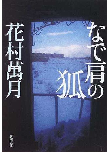 なで肩の狐の通販 花村 萬月 新潮文庫 小説 Honto本の通販ストア