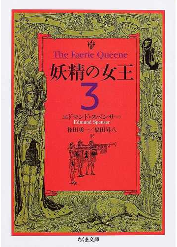 妖精の女王 ３の通販 エドマンド スペンサー 和田 勇一 ちくま文庫 紙の本 Honto本の通販ストア