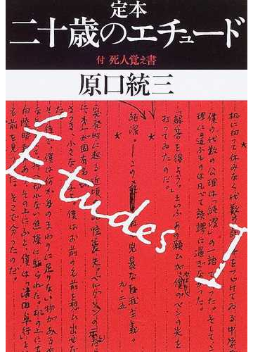 定本二十歳のエチュードの通販 原口 統三 ちくま文庫 小説 Honto本の通販ストア