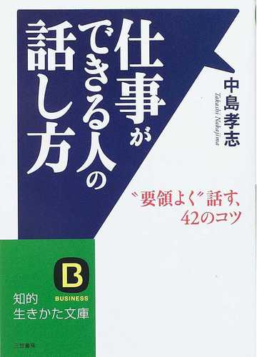 仕事ができる人の話し方 要領よく 話す ４２のコツの通販 中島 孝志 知的生きかた文庫 紙の本 Honto本の通販ストア