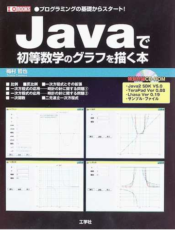 ｊａｖａで初等数学のグラフを描く本 プログラミングの基礎からスタート の通販 梅村 哲也 紙の本 Honto本の通販ストア