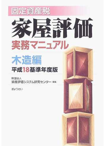 固定資産税家屋評価実務マニュアル 平成１８基準年度版木造編の通販 資産評価システム研究センター 紙の本 Honto本の通販ストア