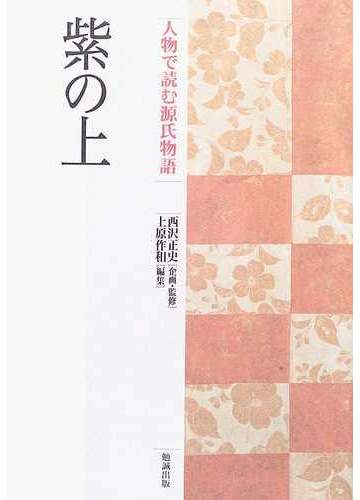 人物で読む源氏物語 第６巻 紫の上の通販 上原 作和 西沢 正史 小説 Honto本の通販ストア