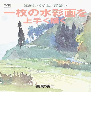 ぼかし かさね 背景で一枚の水彩画を上手く描くの通販 西房 浩二 紙の本 Honto本の通販ストア