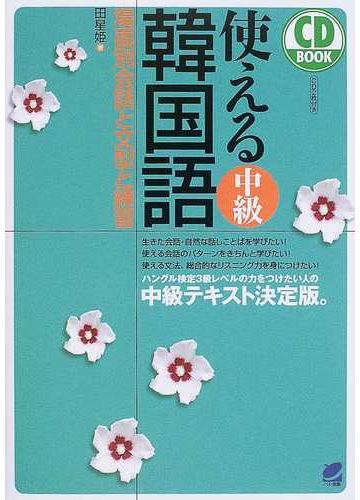 使える中級韓国語 場面別会話と文型と練習の通販 田 星姫 紙の本 Honto本の通販ストア