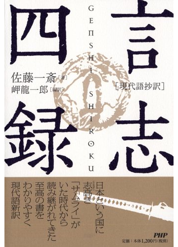 言志四録 現代語抄訳の通販 佐藤 一斎 岬 龍一郎 紙の本 Honto本の通販ストア