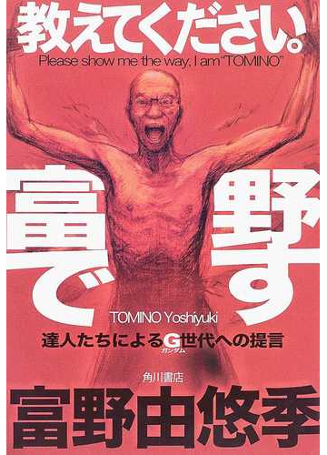 教えてください 富野です 達人たちによるｇ世代への提言の通販 富野 由悠季 小説 Honto本の通販ストア