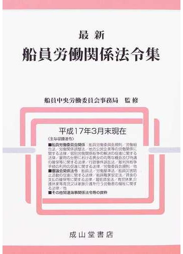 最新船員労働関係法令集の通販 船員中央労働委員会事務局 紙の本 Honto本の通販ストア