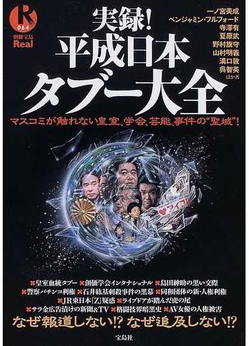 実録 平成日本タブー大全 マスコミが触れない皇室 学会 芸能 事件の 聖域 の通販 一ノ宮 美成 紙の本 Honto本の通販ストア