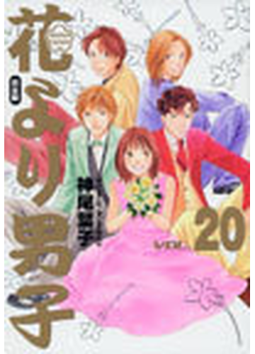 花より男子 だんご 完全版 集英社ｓｇコミックス 巻セットの通販 神尾葉子 コミック Honto本の通販ストア