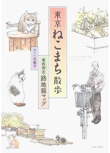 東京ねこまち散歩 東西南北 路地猫マップの通販 一志 敦子 紙の本 Honto本の通販ストア