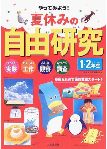 やってみよう 夏休みの自由研究 びっくり実験 たのしい工作 ふしぎ観察 なっとく調査 身近なもので面白実験スタート １ ２年生の通販 成美堂出版編集部 紙の本 Honto本の通販ストア