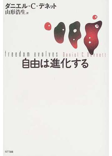 自由は進化するの通販 ダニエル ｃ デネット 山形 浩生 紙の本 Honto本の通販ストア