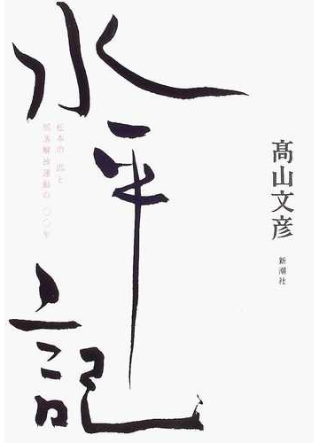 水平記 松本治一郎と部落解放運動の一 年の通販 高山 文彦 紙の本 Honto本の通販ストア