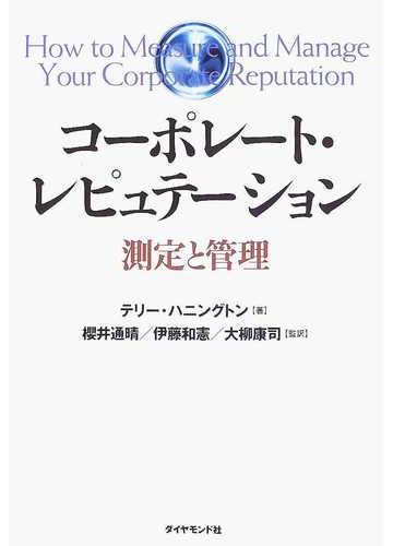 初回限定 書籍 コーポレート レピュテーションの測定と管理 企業の評判管理 の理論とケース スタディ 櫻井通晴 Neobk 9299 格安即決 Carlavista Com