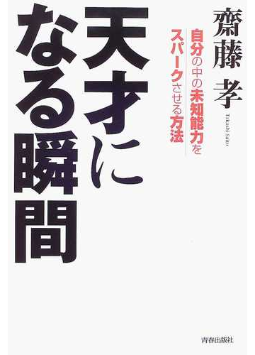 天才になる瞬間 自分の中の未知能力をスパークさせる方法の通販 齋藤 孝 紙の本 Honto本の通販ストア