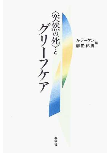 突然の死 とグリーフケア 新装版の通販 ａ デーケン 柳田 邦男 紙の本 Honto本の通販ストア