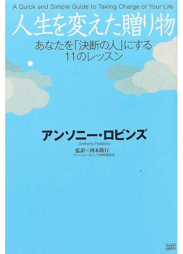 人生を変えた贈り物 あなたを 決断の人 にする１１のレッスンの通販 アンソニー ロビンズ 河本 隆行 紙の本 Honto本の通販ストア