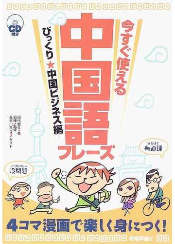 今すぐ使える中国語フレーズ ４コマ漫画で楽しく身につく びっくり 中国ビジネス編の通販 田代 智久 郭 樺 紙の本 Honto本の通販ストア