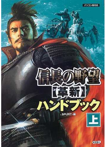 信長の野望革新ハンドブック 上の通販 ｓｐｕｒｔ 紙の本 Honto本の通販ストア