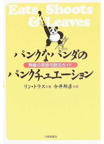 パンクなパンダのパンクチュエーション 無敵の英語句読法ガイドの通販 リン トラス 今井 邦彦 紙の本 Honto本の通販ストア