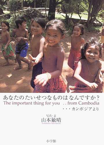 あなたのたいせつなものはなんですか カンボジアよりの通販 山本 敏晴 紙の本 Honto本の通販ストア