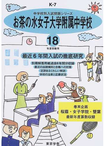 お茶の水女子大学附属中学校 最近６年間 １８年度用の通販 紙の本 Honto本の通販ストア