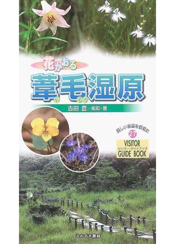 花かおる葦毛湿原の通販 吉田 豊 紙の本 Honto本の通販ストア