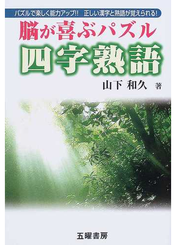 脳が喜ぶパズル四字熟語 パズルで楽しく能力アップ 正しい漢字と熟語が覚えられる の通販 山下 和久 紙の本 Honto本の通販ストア