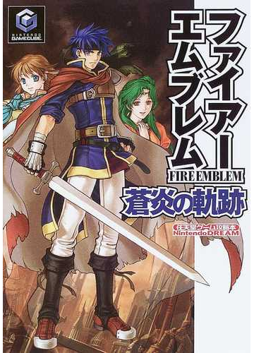 ファイアーエムブレム蒼炎の軌跡の通販 紙の本 Honto本の通販ストア