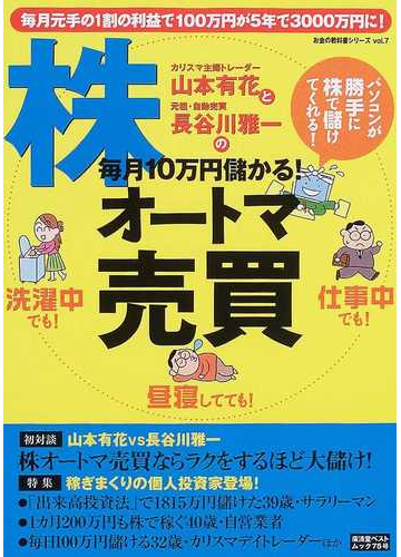 山本有花と長谷川雅一の毎月１０万円儲かる 株オートマ売買 パソコンが勝手に株で儲けてくれる の通販 紙の本 Honto本の通販ストア