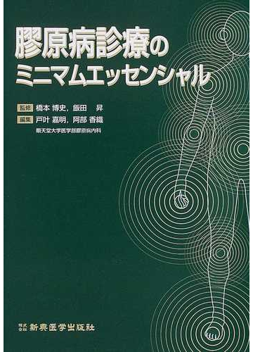 膠原病診療のミニマムエッセンシャルの通販 橋本 博史 飯田 昇 紙の本 Honto本の通販ストア