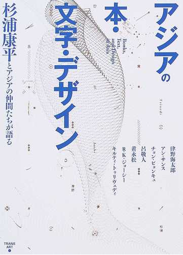 アジアの本 文字 デザイン 杉浦康平とアジアの仲間たちが語るの通販 杉浦 康平 津野 海太郎 紙の本 Honto本の通販ストア