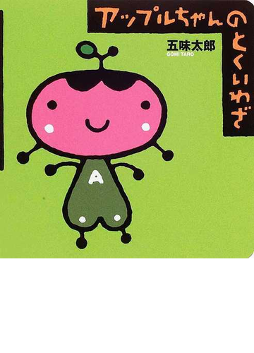 アップルちゃんのとくいわざの通販 五味 太郎 紙の本 Honto本の通販ストア