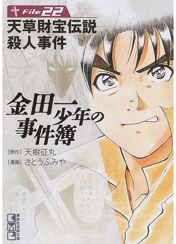 金田一少年の事件簿 ｆｉｌｅ２２ 天草財宝伝説殺人事件の通販 天樹 征丸 さとう ふみや 講談社漫画文庫 紙の本 Honto本の通販ストア