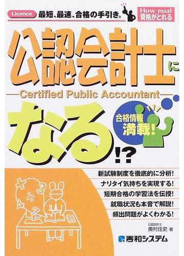 公認会計士になる 合格情報満載 の通販 奥村 佳史 紙の本 Honto本の通販ストア