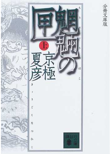 魍魎の匣 分冊文庫版 上の通販 京極 夏彦 講談社文庫 紙の本 Honto本の通販ストア