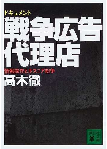 ドキュメント戦争広告代理店 情報操作とボスニア紛争の通販 高木 徹 講談社文庫 紙の本 Honto本の通販ストア