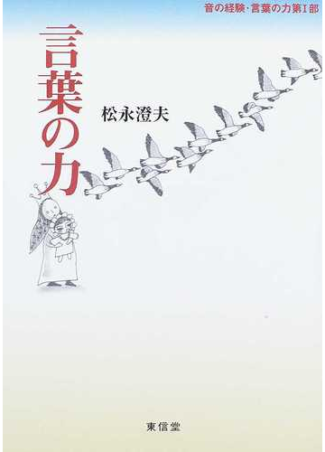 言葉の力の通販 松永 澄夫 紙の本 Honto本の通販ストア