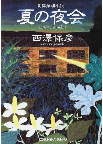 夏の夜会の通販 西澤 保彦 光文社文庫 紙の本 Honto本の通販ストア