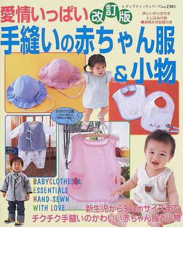 愛情いっぱい手縫いの赤ちゃん服 小物 新生児から９０ｃｍまで詳しい作り方付き 改訂版の通販 紙の本 Honto本の通販ストア